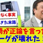【本当のことを言ったまでw】里崎が正論を言ったらJリーグが壊れた！！【サッカー】【Jリーグ】【サッカー情報】【2ch 5ch】【なんJ なんG反応】【サッカースレ】