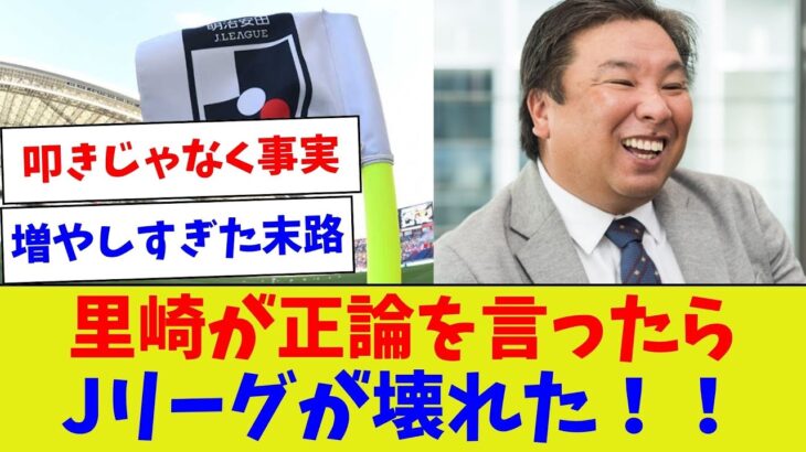 【本当のことを言ったまでw】里崎が正論を言ったらJリーグが壊れた！！【サッカー】【Jリーグ】【サッカー情報】【2ch 5ch】【なんJ なんG反応】【サッカースレ】