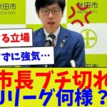 【マジでみんなブチギレだろw】市長ブチ切れJリーグ何様？【サッカー】【Jリーグ】【サッカー情報】【2ch 5ch】【なんJ なんG反応】【サッカースレ】