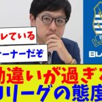 【常識ない発言されてるやんw】勘違いが過ぎるJリーグの態度【サッカー】【Jリーグ】【サッカー情報】【2ch 5ch】【なんJ なんG反応】【サッカースレ】