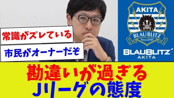 【常識ない発言されてるやんw】勘違いが過ぎるJリーグの態度【サッカー】【Jリーグ】【サッカー情報】【2ch 5ch】【なんJ なんG反応】【サッカースレ】