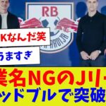 【それはええんやw】企業名NGのJリーグレッドブルで突破ｗ【サッカー】【Jリーグ】【サッカー情報】【2ch 5ch】【なんJ なんG反応】【サッカースレ】