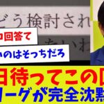 【志が低い回答wwww】12日待ってこの回答Jリーグが完全沈黙【サッカー】【Jリーグ】【サッカー情報】【2ch 5ch】【なんJ なんG反応】【サッカースレ】