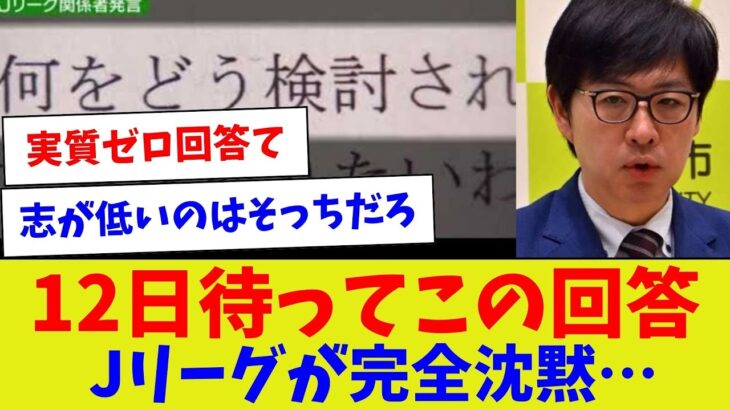 【志が低い回答wwww】12日待ってこの回答Jリーグが完全沈黙【サッカー】【Jリーグ】【サッカー情報】【2ch 5ch】【なんJ なんG反応】【サッカースレ】