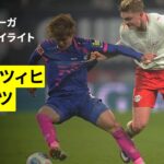 【佐野海舟がフル出場 | ライプツィヒ×マインツ｜ハイライト】ブンデスリーガ第20節｜2025-26シーズン