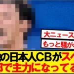 【逸材】20歳の日本人CBがスペイン2部で主力になってる件