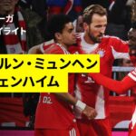 【ルイス・ディアスがハットトリック、伊藤洋輝は途中出場 | バイエルン×ホッフェンハイム｜ハイライト】ブンデスリーガ第21節｜2025-26シーズン