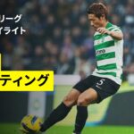 【守田英正が先発出場｜ポルト×スポルティング｜ハイライト】ポルトガルリーグ第21節｜2025-26シーズン