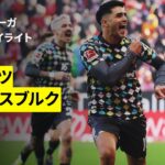 【佐野海舟がフル出場｜マインツ×アウクスブルク｜ハイライト】ブンデスリーガ第21節｜2025-26シーズン