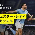 【マンチェスター・シティ×ニューカッスル｜ハイライト】カラバオカップ 準決勝 第2戦｜2025-26