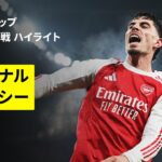 【アーセナル×チェルシー｜ハイライト】カラバオカップ 準決勝 第2戦｜2025-26