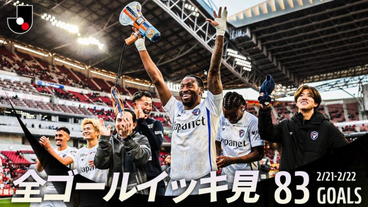 【週末のゴールをイッキ見！】明治安田Ｊリーグ百年構想リーグ 全ゴールまとめ【2月21日-22日】