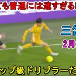 【2月22日】三笘薫が凄すぎる圧巻パフォーマンスで相手を圧倒した！欧州トップ級ドリブラーだと証明！