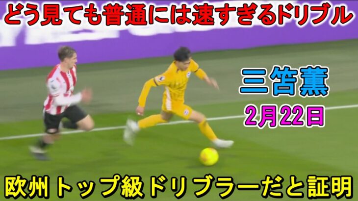 【2月22日】三笘薫が凄すぎる圧巻パフォーマンスで相手を圧倒した！欧州トップ級ドリブラーだと証明！