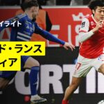 【中村敬斗が先発出場｜スタッド・ランス×バスティア｜ハイライト】リーグドゥ第22節｜2025-26シーズン
