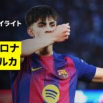 【バルセロナ×マジョルカ｜ハイライト】ラ・リーガ第23節｜2025-26シーズン