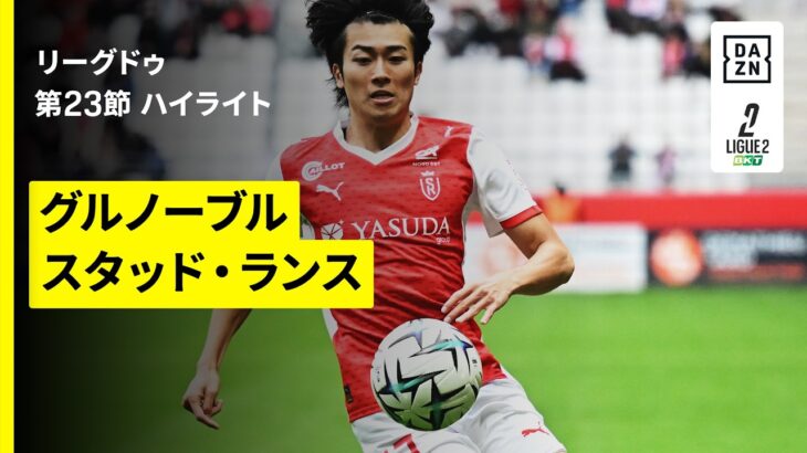 【中村敬斗がフル出場｜グルノーブル×スタッド・ランス｜ハイライト】リーグドゥ第23節｜2025-26シーズン