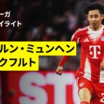 【伊藤洋輝と堂安律が出場｜バイエルン×フランクフルト｜ハイライト】ブンデスリーガ第23節｜2025-26シーズン