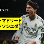 【レアル・マドリード×レアル・ソシエダ｜ハイライト】ラ・リーガ第24節｜2025-26シーズン