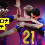 【バルセロナ×レバンテ｜ハイライト】ラ・リーガ第25節｜2025-26シーズン