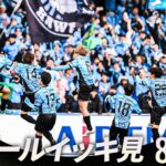 【週末のゴールをイッキ見！】明治安田Ｊリーグ百年構想リーグ 全ゴールまとめ【2月6日-8日】