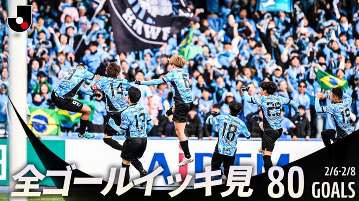 【週末のゴールをイッキ見！】明治安田Ｊリーグ百年構想リーグ 全ゴールまとめ【2月6日-8日】