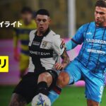 【鈴木彩艶が約3ヶ月ぶりの戦列復帰 |パルマ×カリアリ | ハイライト】セリエA第27節｜2025-26シーズン