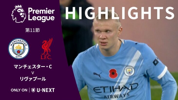 【ロングハイライトで振り返る｜宿敵相手にシティが3発完勝！】2025/11/10(月) マンチェスター・C v リヴァプール｜プレミアリーグ25/26 第11節