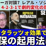 レアル・ソシエダ、マタラッツォ効果と4-2-3-1で劇的変化の理由。3月中に復帰予定の久保建英の起用法は？必ずプラス、久保がまた成長する機会。｜26年2月 ラ・リーガ対談7 木村浩嗣×小澤一郎