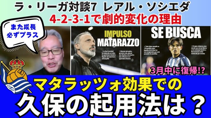 レアル・ソシエダ、マタラッツォ効果と4-2-3-1で劇的変化の理由。3月中に復帰予定の久保建英の起用法は？必ずプラス、久保がまた成長する機会。｜26年2月 ラ・リーガ対談7 木村浩嗣×小澤一郎