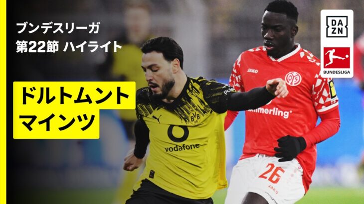 【リエルソンが4得点に絡む大活躍＆佐野海舟がフル出場 | ドルトムント×マインツ｜ハイライト】ブンデスリーガ第22節｜2025-26シーズン