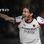 【40歳のモドリッチが劇的勝ち越し弾 | ピサ×ミラン | ハイライト】 セリエA第25節｜2025-26シーズン