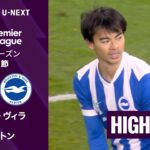 【三笘薫がリーグ戦7試合連続の先発出場｜アストン・ヴィラ v ブライトン｜ショートハイライト】プレミアリーグ25/26 第26節