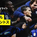 【イタリアダービーは壮絶な撃ち合いに | インテル×ユヴェントス | ハイライト】セリエA第25節｜2025-26シーズン
