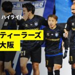 【浦項スティーラーズ×ガンバ大阪｜ハイライト】AFCチャンピオンズリーグ2 2025/26 ラウンド16 第1戦