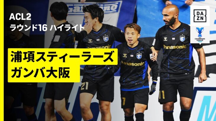 【浦項スティーラーズ×ガンバ大阪｜ハイライト】AFCチャンピオンズリーグ2 2025/26 ラウンド16 第1戦