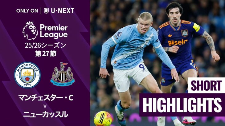 【マンチェスター・C v ニューカッスル｜ショートハイライト】プレミアリーグ25/26 第27節