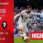 【マンチェスター・C v サルフォード｜ショートハイライト】エミレーツ・FAカップ25/26 4回戦
