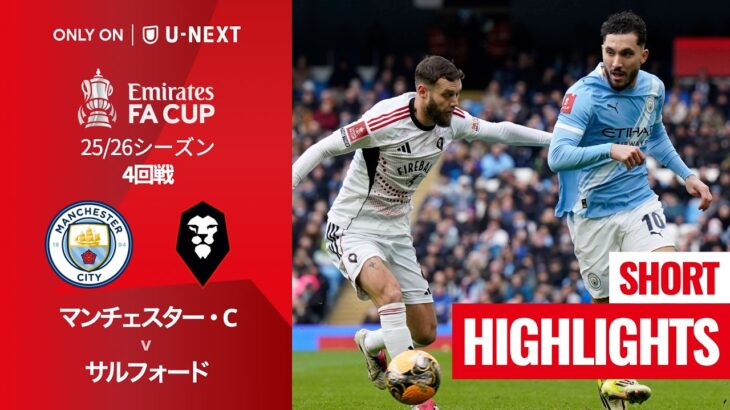 【マンチェスター・C v サルフォード｜ショートハイライト】エミレーツ・FAカップ25/26 4回戦
