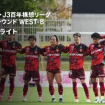 【FC琉球×レイラック滋賀FC｜ハイライト】明治安田J2・J3百年構想リーグ 地域リーグラウンドWEST-B 第3節｜2026｜Jリーグ