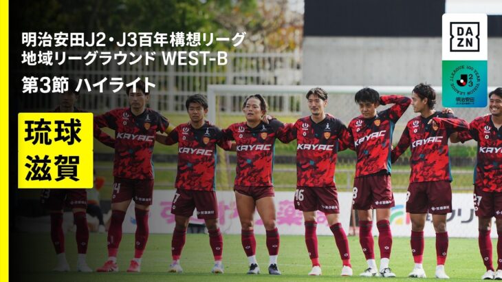 【FC琉球×レイラック滋賀FC｜ハイライト】明治安田J2・J3百年構想リーグ 地域リーグラウンドWEST-B 第3節｜2026｜Jリーグ