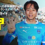 【横浜FC×栃木シティ｜ハイライト】明治安田J2・J3百年構想リーグ 地域リーグラウンドEAST-A 第3節｜2026｜Jリーグ