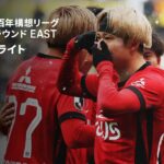 【ジェフユナイテッド千葉×浦和レッズ｜ハイライト】明治安田J1百年構想リーグ 地域リーグラウンドEAST 第1節｜2026｜Jリーグ