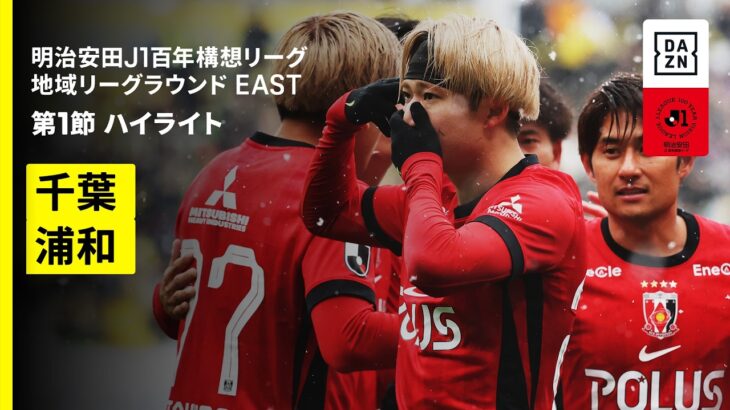【ジェフユナイテッド千葉×浦和レッズ｜ハイライト】明治安田J1百年構想リーグ 地域リーグラウンドEAST 第1節｜2026｜Jリーグ