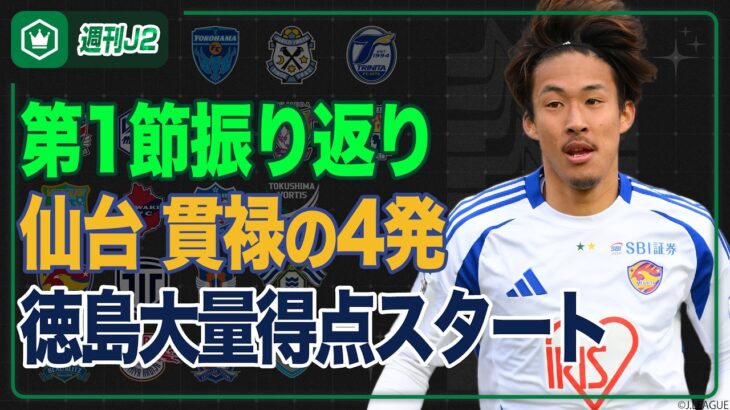 J2・J3百年構想リーグ開幕！　ピックアップマッチは栃木Cvs仙台…第1節振り返り｜#週刊J2 2026.02.10