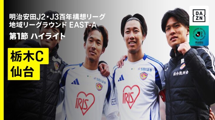 【栃木シティ×ベガルタ仙台｜ハイライト】明治安田J2・J3百年構想リーグ 地域リーグラウンドEAST-A 第1節｜2026｜Jリーグ
