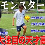 【天才】小学生で中学生に飛び級＆日本代表に選出されてMVPの座を奪った17歳の天才サッカー高校生に密着！プロ大注目の逸材！