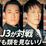 【Ｊリーグ座談会】勝たなければならないプレッシャーとの戦い！？前例のないシーズンを選手OBが語り尽くす！｜明治安田Ｊ２・Ｊ３百年構想リーグ