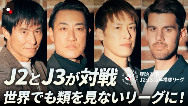 【Ｊリーグ座談会】勝たなければならないプレッシャーとの戦い！？前例のないシーズンを選手OBが語り尽くす！｜明治安田Ｊ２・Ｊ３百年構想リーグ