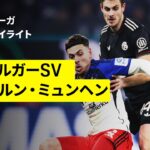【ハンブルガーSV×バイエルン・ミュンヘン｜ハイライト】ブンデスリーガ第20節｜2025-26シーズン